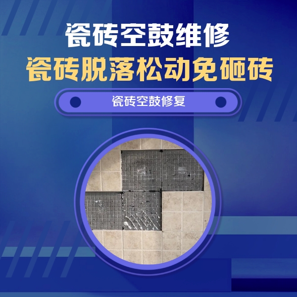 虹口瓷砖空鼓维修公司分享卫生间墙面瓷砖空鼓面积较大时，如何进行注浆修补？