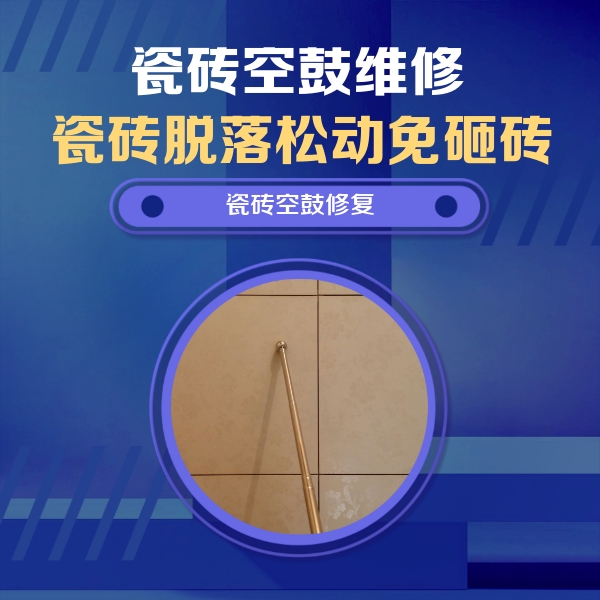 虹口瓷砖空鼓维修公司分享如何判断瓷砖空鼓的面积？