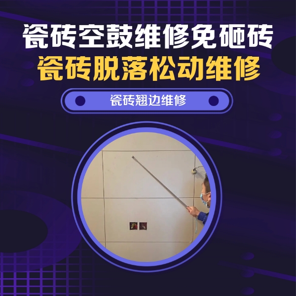 虹口瓷砖空鼓维修公司分享瓷砖空鼓面积较大时，除了注浆修补还有哪些维修方法？