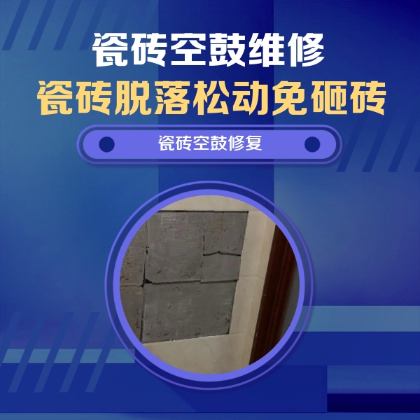 虹口瓷砖空鼓维修公司分享砖缝注浆修补空鼓的注意事项有哪些？