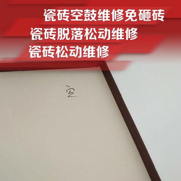 虹口瓷砖空鼓维修公司分享卫生间墙面瓷砖空鼓