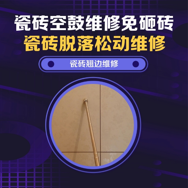 虹口瓷砖空鼓维修公司分享瓷砖胶的施工厚度对瓷砖空鼓有哪些影响