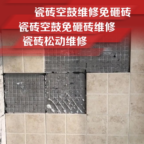 虹口瓷砖空鼓维修公司分享地砖空鼓维修的知识