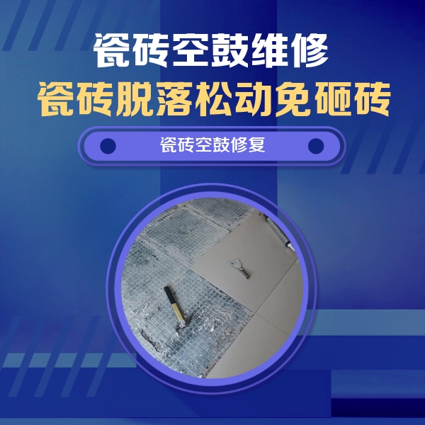 虹口瓷砖空鼓维修公司分享瓷砖松动维修的方法