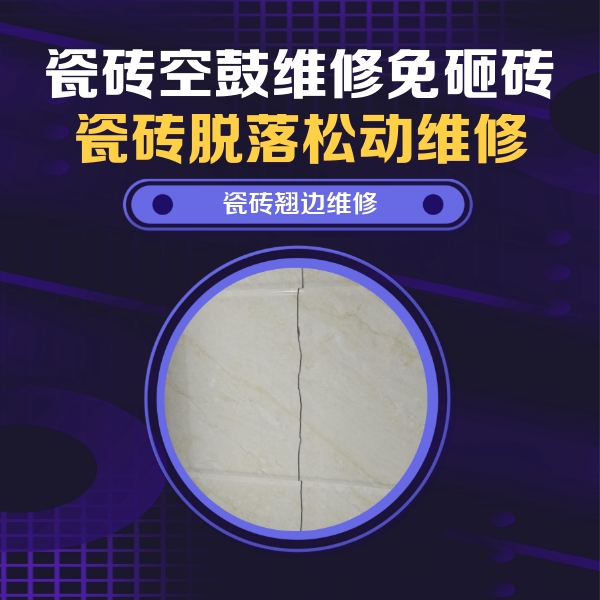 虹口瓷砖空鼓维修公司分享砖缝注浆修补空鼓的具体操作步骤是什么