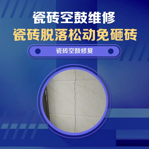 虹口瓷砖空鼓维修公司分享瓷砖空鼓面积较大时，除了注浆修补还有哪些维修方法？